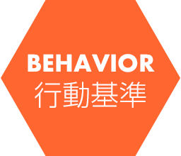 BEHAVIOR / 行動基準