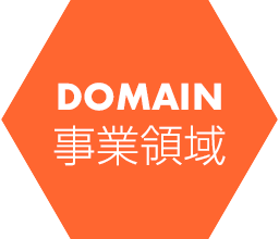 DOMAIN / 事業領域